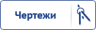 Чертежи