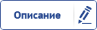 Описание